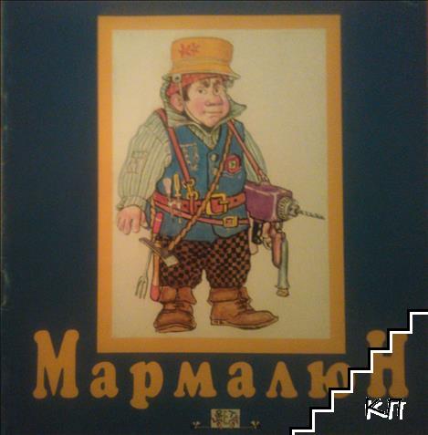 Мармалюн