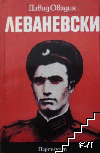 Леваневски