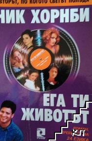 Ега ти животът