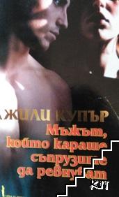 Мъжът, който караше съпрузите да ревнуват