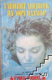 Туин Пийкс: Тайният дневник на Лора Палмър