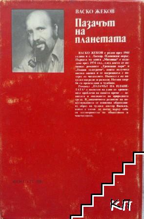 Пазачът на планетата - снимка 1