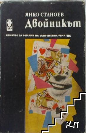 Двойникът