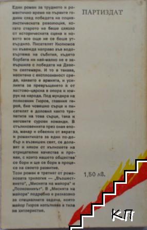 Полковникът - снимка 1