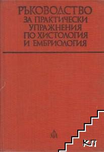 Ръководство за практически упражнения по хистология и ембриология