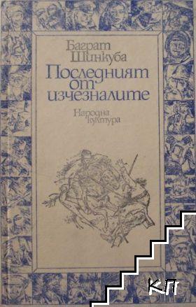 Последният от изчезналите Последният от изчезналите