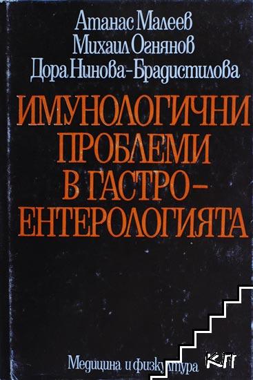 Имунологични проблеми в гастроентерологията