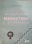 Мениджърски маркетинг в агробизнеса