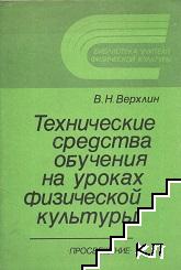 Технические средства обучения на уроках физической культуры