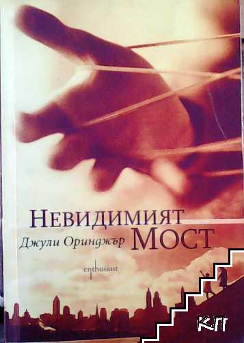 Невидимият мост Невидимият мост