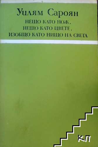 Нещо като нож, нещо като цвете, изобщо като нищо на света