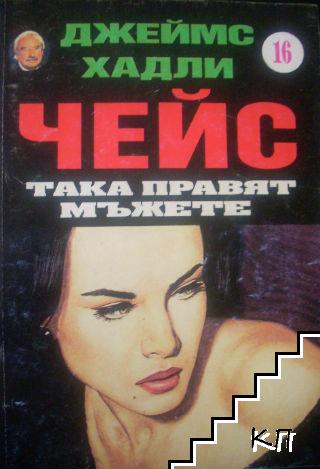 Така правят мъжете