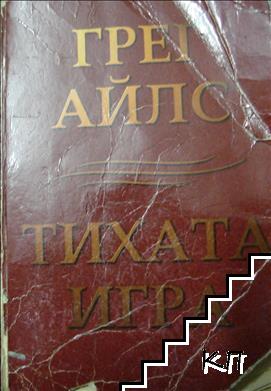 Тихата игра