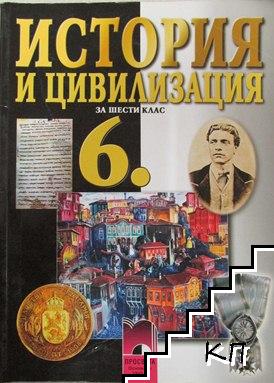 История и цивилизация за 6. клас История и цивилизация за 6. клас