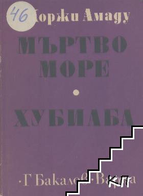 Мъртво море; Хубиаба