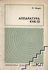 Аппаратура КНК-12