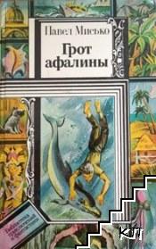 Грот афалины