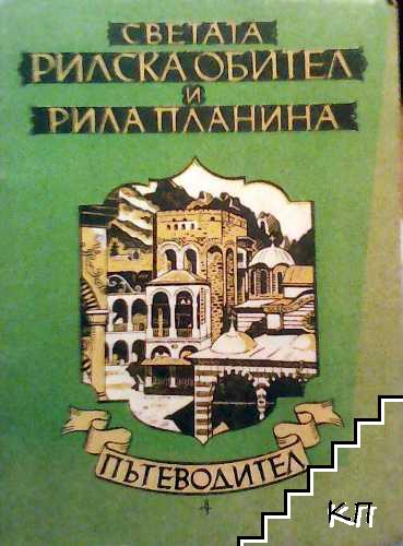 Пътеводител за Светата Рилска обител и Рила планина