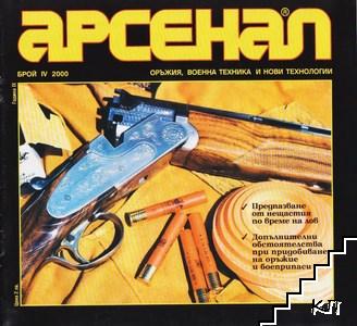 Арсенал. Бр. 4 / 2000