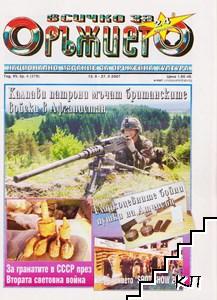 Всичко за оръжието. Бр. 4 / 2007