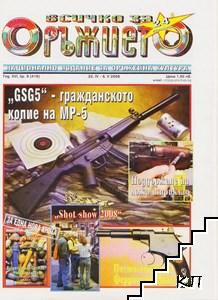 Всичко за оръжието. Бр. 9 / 2008