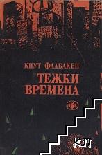 Тежки времена