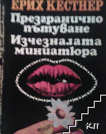 Презгранично пътуване; Изчезналата миниатюра