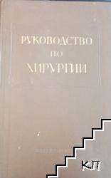 Руководство по хирургии. Том 8: Хирургия печени желчных путей, поджелудочной железы и селезенки