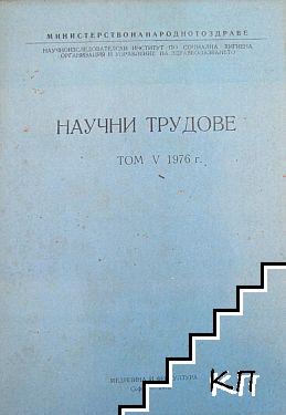 Научни трудове. Том 5