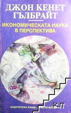 Икономическата наука в перспектива Икономическата наука в перспектива