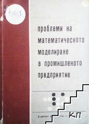 Проблеми на математическото моделиране в промишленото предприятие