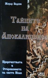 Тайните на Апокалипсиса