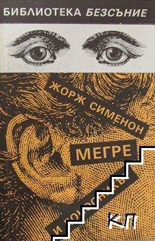 Мегре и доносникът Мегре и доносникът