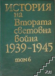 История на Втората световна война 1939-1945. Том 6