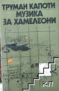Музика за хамелеони Музика за хамелеони