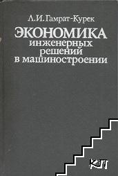 Экономика инженерных решений в машиностроении