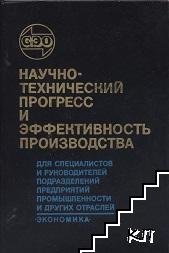 Научно-технический прогресс и эффективность производства