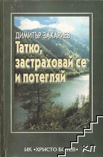 Татко, застраховай се и потегляй Татко, застраховай се и потегляй