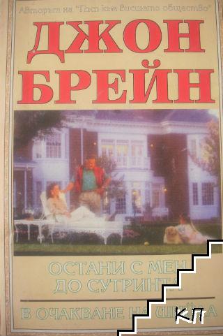 Остани с мен до сутринта; В очакване на Шийла