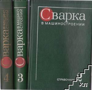 Сварка в машиностроении. Том 3-4