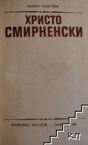 Христо Смирненски (Допълнителна снимка 1)