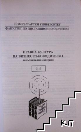 Правна култура на бизнес ръководителя. Част 1 (Допълнителна снимка 1)