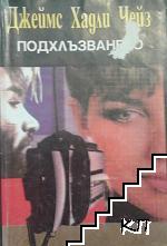 Подхлъзването Подхлъзването