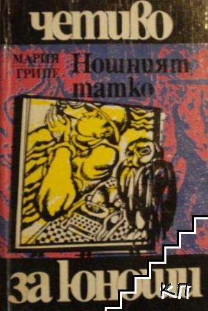 Нощният татко Нощният татко