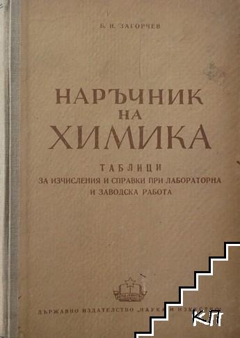 Наръчник на химика