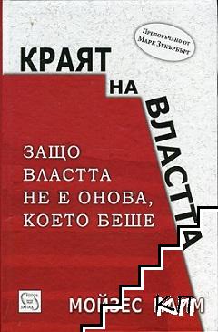 Краят на властта