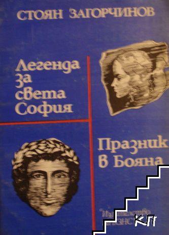 Легенда за Света София; Празник в Бояна