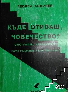 Къде отиваш, човечество?