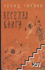 Веселая книга