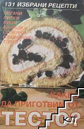 Какво да приготвим от тесто?